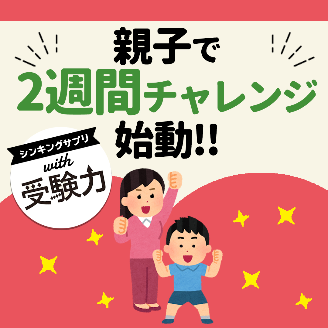 受験生親子必見 思考する時間をサポートするサプリ 受験力 を使って 親子で2週間チャレンジ Inhop株式会社のプレスリリース