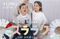 子供服ブランド「SLAP SLIP(スラップ スリップ、株式会社べべ）」より、楽しくあそんで、楽らくお洗濯ができる「スララク」楽々シリーズが新発売！