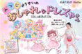 KADOKAWA から発売、ときめき♡きせかえ絵本「みつドレ」と子供アパレル『株式会社べべ』の人気ブランド「BeBe(べべ)」と「SLAP SLIP(スラップ スリップ)」がコラボレーション!