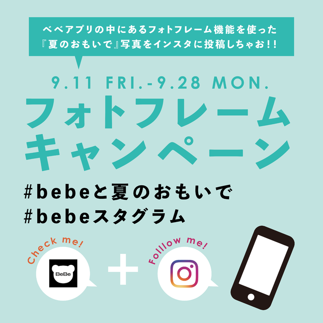 子ども服ベベアプリ フォトフレーム Instagram プレゼントキャンペーン開催 株式会社 ベベ Btobプラットフォーム 業界チャネル