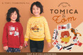 子供服ブランド「SLAP SLIP(スラップスリップ、株式会社べべ)」より「トミカとトム」コラボレーション商品の新作が登場‼