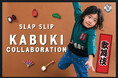 子供服ブランド「SLAP SLIP（スラップ スリップ）」より、「歌舞伎」をテーマにしたコラボレーションアイテムが新登場！