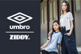 「umbro(アンブロ)」との初のコラボレーションアイテムがティーンズブランド「ZIDDY(ジディー)」より新登場‼