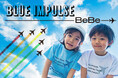 子供服ブランド「BeBe(べべ)」から「ブルーインパルス」との初のコラボレーションアイテムが新登場！
