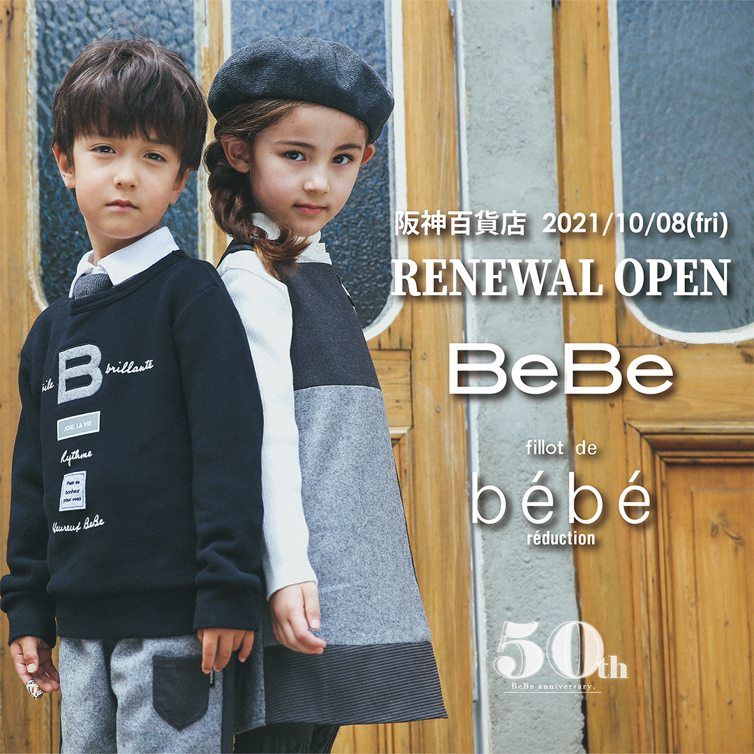 10月8日(金)に阪神百貨店『BeBe(べべ)』と『fillot de bebe reduction(フィヨ・デュ・ベベ ・ルダクティオン)』が、移転リニューアルオープン！｜株式会社ベベのプレスリリース