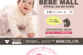 都営三田線にてオンラインストアBEBE MALLとマタニティマークのタイアップ広告を掲載しております。