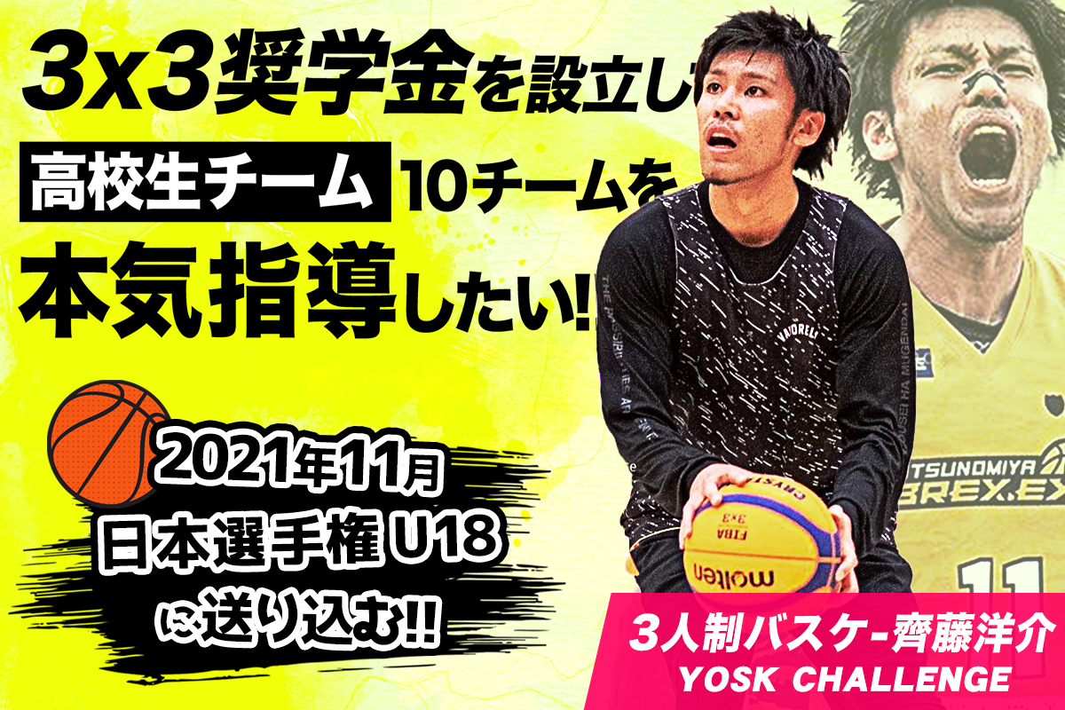 ３人制バスケ奨学金 齊藤洋介 日本代表候補による若手３x３チーム育成プロジェクトを始動 株式会社neveleのプレスリリース