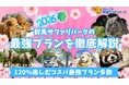 春のイベント・特別プランおよび、ホワイトタイガー展示変更のお知らせ