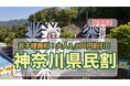 神奈川県民限定！横浜開港記念日を彩る特別な8日間