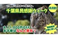 千葉県民限定！県民の日を彩る特別な1週間（千葉県民割）