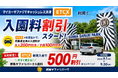 マイカー入園でお得にキャッシュレス決済 9月1日よりETCX利用者向け入園料割引を開始