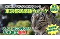 群馬サファリ「東京都民割（東京都民の日感謝ウィーク）」9月26日より開催