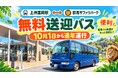 上州富岡駅発着の無料送迎バスを通年運行いたします
