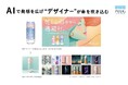 TOKYO PACK2024に「生成AIを使った新たな商品開発」とデザインを瞬時に生成・評価する「Crepo パッケージデザインAI」を出展