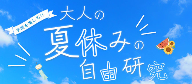 手間を楽しむ 大人の夏休みの自由研究 と題して 馴染みのある料理を 夏休み期間中に作って 学んで 投稿できるキット商品を販売します 日本農業新聞