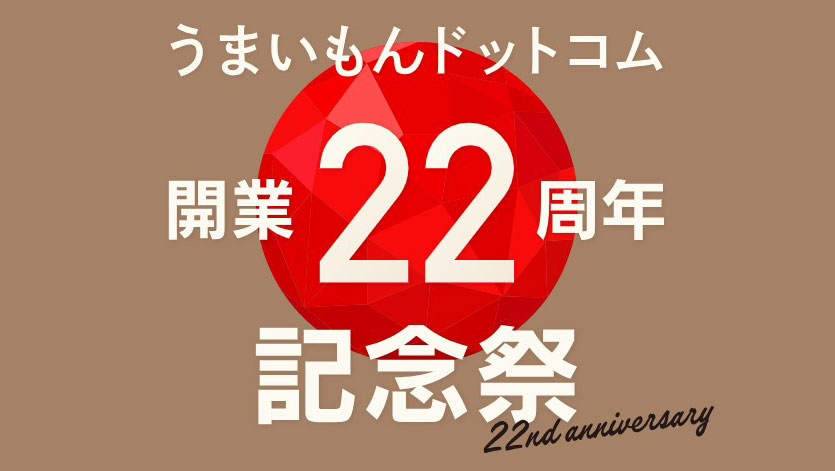 うまいもんドットコム「開業22周年 記念祭」22年間のご愛顧に感謝し