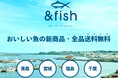 「& fish」おいしい魚の新商品を送料無料でお取り寄せ。青森・宮城・福島・千葉の水産加工品をお試しください。今だけ特別!5,000円以上の購入で1,000円お得なクーポン