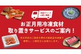 「お正月用冷凍食材 取り置きサービス」があるから安心!年末年始のご馳走の準備にお役立てください