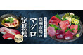 始まります！「豊洲市場の天然マグロ定期便」初回はお盆前に届く刺身６点盛りです