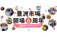 「豊洲市場 開場6周年」豊洲市場ドットコムでは、記念キャンペーンを開催!マグロ、伊勢海老、松茸など 市場ならではの 特別な品をご用意しました