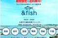 「& fish」おいしい⿂の新商品を送料無料でお取り寄せ。⻘森・岩手・宮城・福島・茨城・千葉の⽔産加⼯品をお試しください。今なら期間限定で5,000円以上の購⼊で1,000円お得なクーポンを配布中。