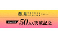 豊洲市場ドットコムの登録会員数が50万人を突破!20年の歴史が育んだ信頼にお応えする特別な企画をご案内します