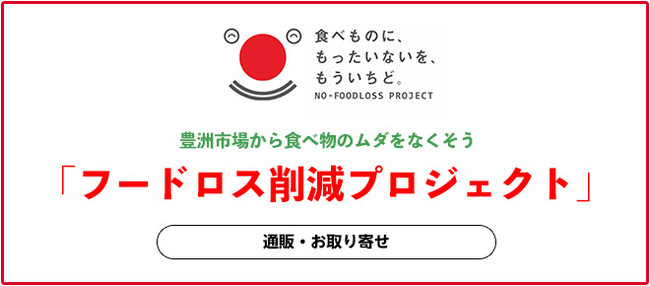 生産者・飲食店を食べて応援！豊洲市場ドットコムが「行き場を失った農林水産物の販売支援特集ページ」を開設