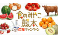 熊本の「うまかもん」を全国へ「食のみやこ熊本 応援キャンペーン」スタート