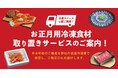 年末年始の冷凍庫パンパン問題を解消！人気の「お正月用冷凍食材 取り置きサービス」を10月1日(木)より開始