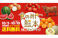 10月3日スタート！熊本の「うまかもん」を送料無料で全国へ。「食のみやこ熊本 応援キャンペーン」