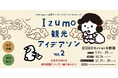 出雲市が抱える観光課題について一緒に考えよう！「Izumo観光アイデアソンVol.2」申し込み開始