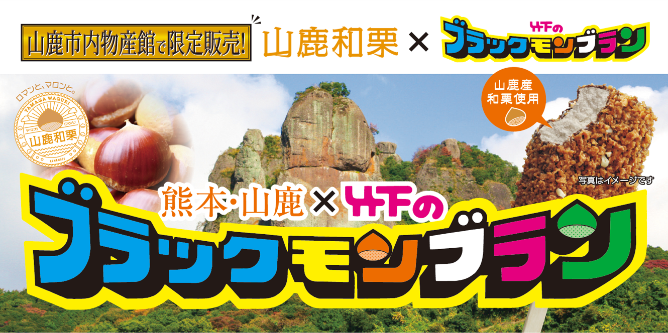 あの ブラックモンブラン と 山鹿和栗 の夢 のコラボレーションアイスが実現 西日本一の栗の生産地である熊本県山鹿市の栗を使ったブラックモンブランを10月20日 水 より限定発売 山鹿市のプレスリリース