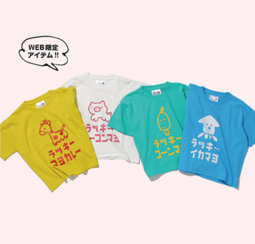 ゆるいイラストのパッケージで人気のおかき ラッキーマヨネーズ とライトオンが初コラボ ４月５日 月 よりオンラインショップ限定でキッズtシャツ 販売開始 株式会社ライトオンのプレスリリース