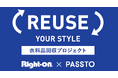 ライトオン、持続可能な未来へ向けて『REUSE YOUR STYLE』衣料品回収プロジェクトが始動 ~30店舗で「PASSTO(パスト)」による衣料品回収を開始~