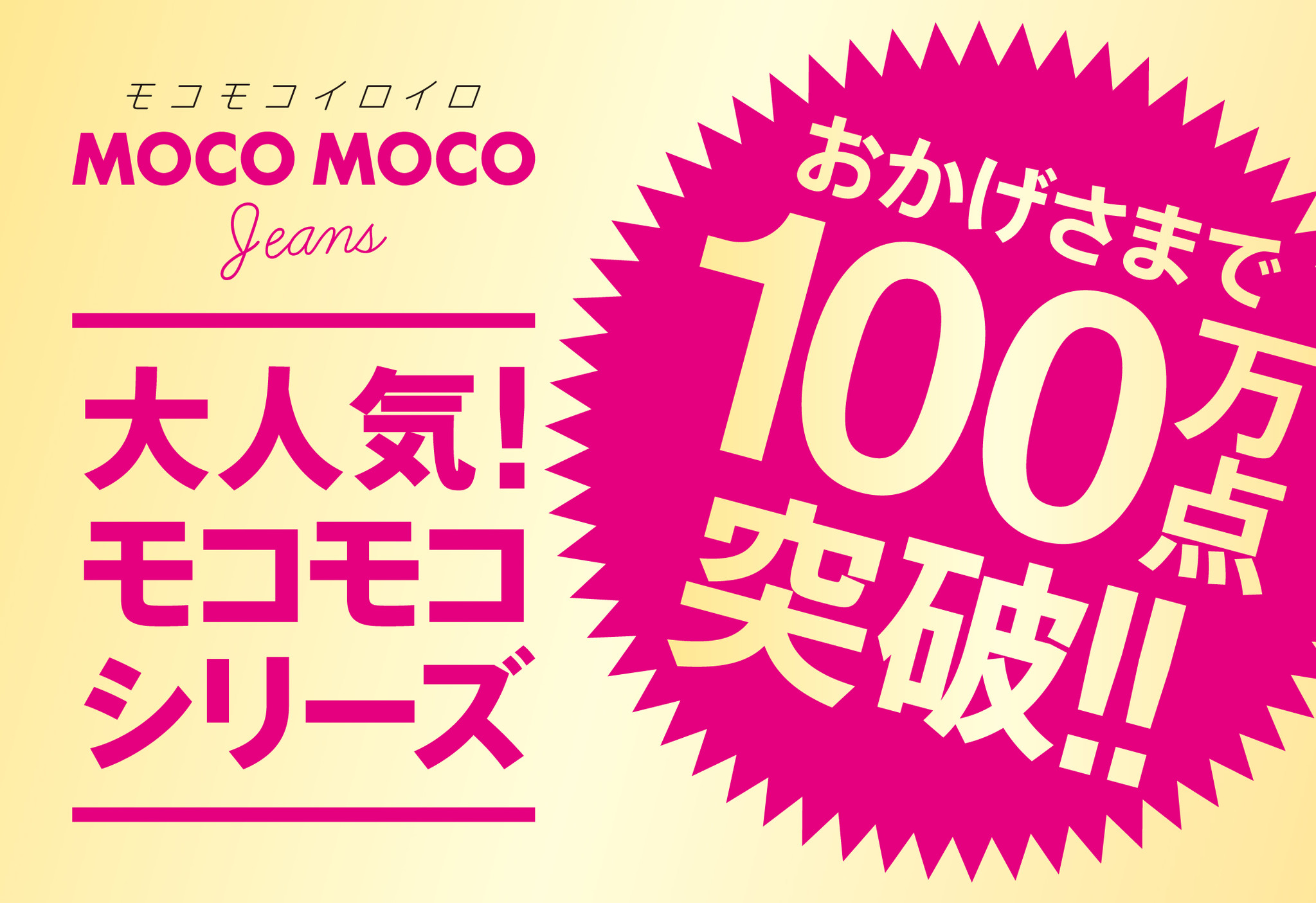 ライトオンtvcmで話題の大人気シリーズ Mocomoco Jeans が売上点数100万点を突破 株式会社ライトオンのプレスリリース