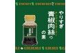 コラボシリーズ第36弾！いろんな旨味を入れすぎたこだわりの味付け「やりすぎ青椒肉絲の素100ml」100本限定販売開始！