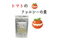 コラボシリーズ第43弾!自宅で本格ビストロを!「トマトのファルシーの素30g」100個限定販売開始!