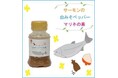 コラボシリーズ第44弾!コクのあるマリネを。「サーモンの白みそペッパーマリネの素100ml」100個限定販売開始!