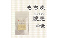 コラボシリーズ第46弾!ウーロン茶の爽やかな後味とプリプチとしたもち麦の触感がたまらない「もち麦焼売の素」100袋限定販売開始!