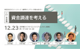 「MEDISOセミナーシリーズ~医療系ベンチャーの壁を超える~ vol.13.交流編:資金調達を考える」を開催