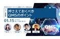 「MEDISOセミナーシリーズ~医療系ベンチャーの壁を超える~ vol.14.規制編:押さえておくべきQMSのポイント」を開催