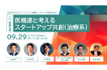 MEDISOセミナーシリーズ~医療系ベンチャーの壁を超える~ vol.17.事業化編:医機連と考えるスタートアップ共創(治療系)