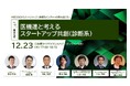MEDISOセミナーシリーズ～医療系ベンチャーの壁を超える～ Vol.19　事業化編：医機連と考えるスタートアップ共創（診断系）