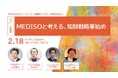 MEDISOセミナーシリーズ～医療系ベンチャーの壁を超える～ vol.21.知財編：MEDISOと考える、知財戦略事始め