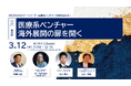 MEDISOセミナーシリーズ～医療系ベンチャーの壁を超える～ vol.22.海外編：医療系ベンチャー　海外展開の扉を開く