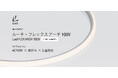 「ルーチ・フレックス アーチ 100V」新発売