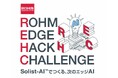 エッジAIの開発コンテスト「ROHM EDGE HACK CHALLENGE 2026」を開催