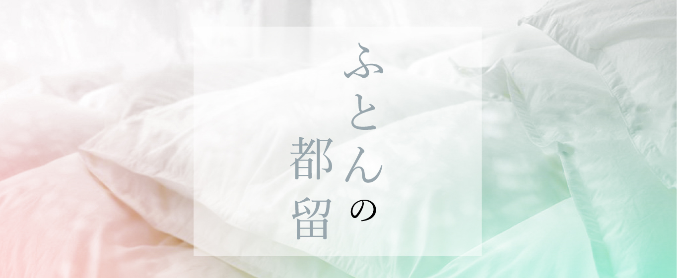 ふとんの街、都留市ふるさと納税楽天サイトが12月1日にリニューアル｜一般社団法人まちのtoolboxのプレスリリース