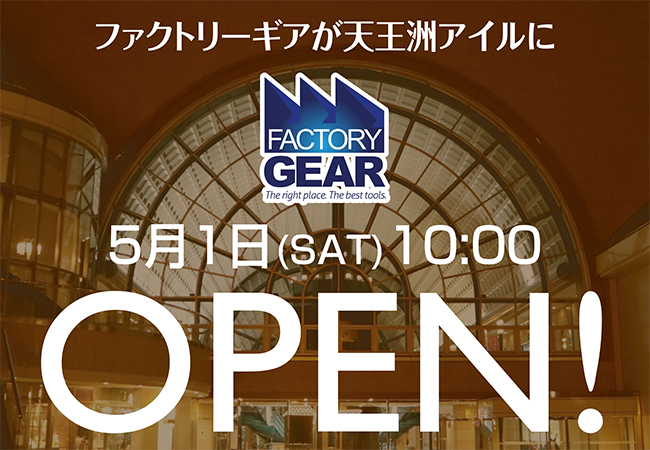 新しい時代の新しい工具shop ファクトリーギア東京店 が天王洲アイルにオープン ファクトリーギア株式会社のプレスリリース