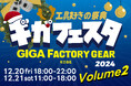 【ファクトリーギア】国内最大級の工具好きの祭典 “ギガフェスタ” イベント情報解禁! GIGAファクトリーギア神戸で12月20、21日の二日間開催!